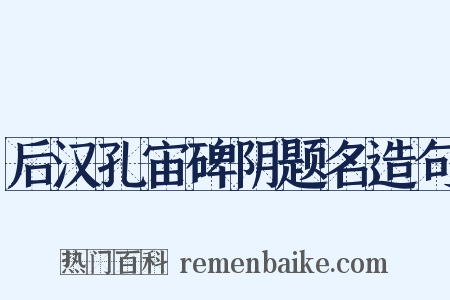 后汉孔宙碑阴题名造句是什么意思的图片